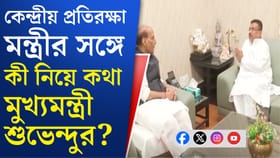 রাজনাথের সঙ্গে বৈঠকে কী কী আলোচনা করলেন শুভেন্দু?