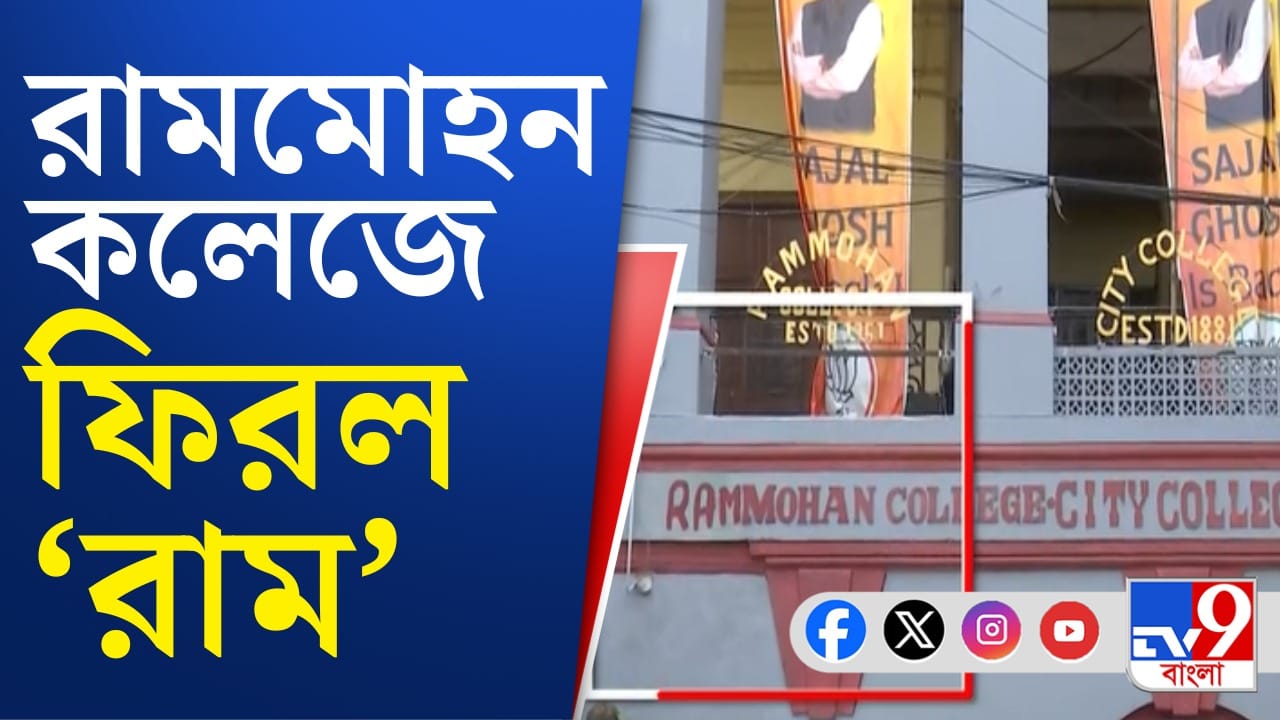 ‘রাম’ ফিরল রামমোহনে, কী বলছেন বিজেপির সজল?