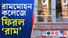 'রাম' ফিরল রামমোহনে, কী বলছেন বিজেপির সজল?