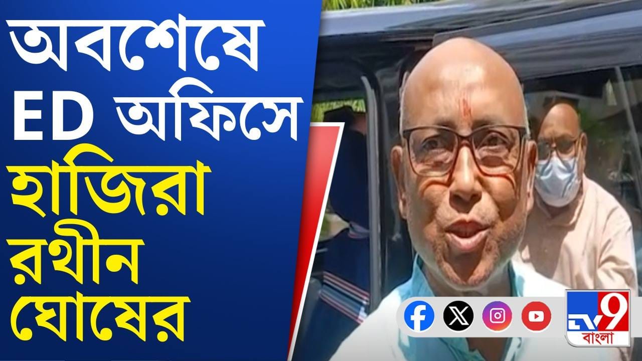 Rathin Ghosh on ED: ৫ বার হাজিরা এড়িয়ে অবশেষে ইডি হাজিরা রথীন ঘোষের