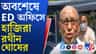 ৫ বার হাজিরা এড়িয়ে অবশেষে ইডি হাজিরা রথীন ঘোষের