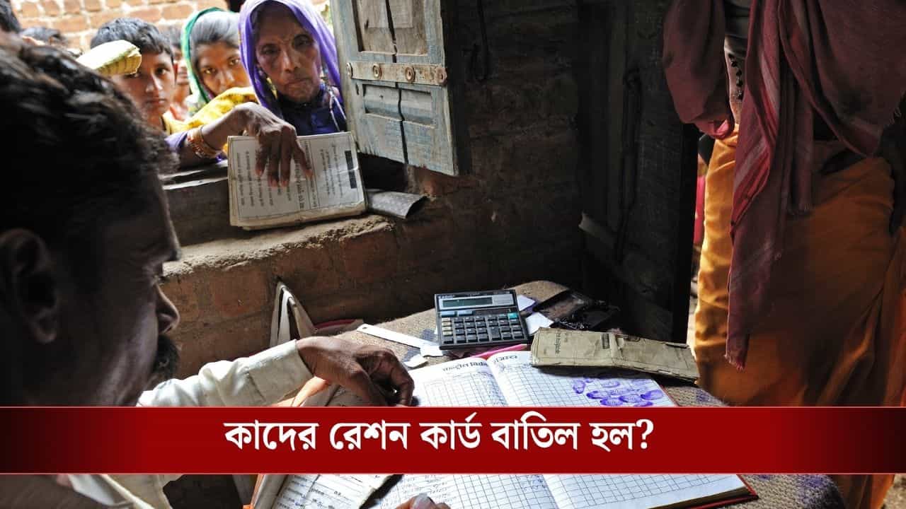 Ration Card Update: ৭ লক্ষেরও বেশি রেশন কার্ড বাতিল! বাড়ানো হল আয়ের ঊর্ধ্বসীমা, কারা রেশন পাবেন? Ration Card Update: ৭ লক্ষেরও বেশি রেশন কার্ড বাতিল! বাড়ানো হল আয়ের ঊর্ধ্বসীমা, কারা রেশন পাবেন?