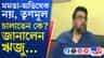 ৫০ লক্ষ টাকা চেয়েছে I-PAC? বিস্ফোরক ঋজু