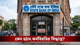 ২ দিনের দেশব্যাপী ধর্মঘট SBI কর্মীদের, কবে খুলবেনা ব্যাঙ্ক?
