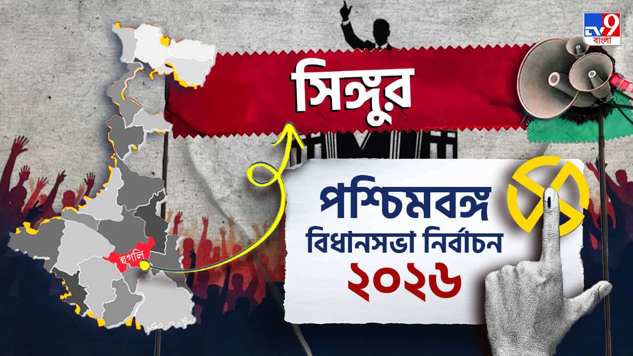 Singur Election Results 2026 LIVE:  জমি আন্দোলনের মাটিতে এবার কোন ফুল ফুটবে?
