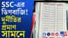 নবম-দশম ও একাদশ-দ্বাদশে শিক্ষক নিয়োগে দুর্নীতির প্রমাণ OMR প্রকাশ