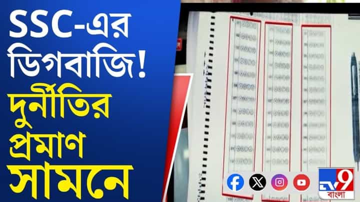 নবম-দশম ও একাদশ-দ্বাদশে শিক্ষক নিয়োগে দুর্নীতির প্রমাণ OMR প্রকাশ নবম-দশম ও একাদশ-দ্বাদশে শিক্ষক নিয়োগে দুর্নীতির প্রমাণ OMR প্রকাশ