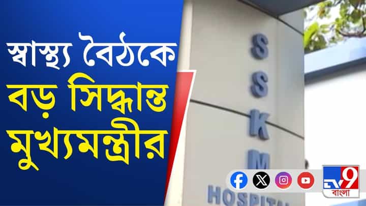 SSKM-এ মুখ্যমন্ত্রীর স্বাস্থ্য বৈঠকে বড় সিদ্ধান্ত SSKM-এ মুখ্যমন্ত্রীর স্বাস্থ্য বৈঠকে বড় সিদ্ধান্ত