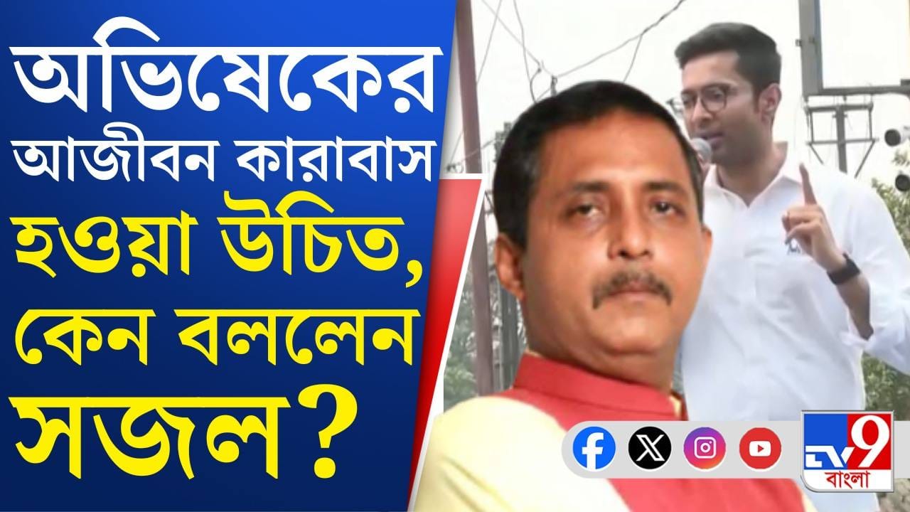 HC on Abhishek: রক্ষাকবচ পেলেও অভিষেকের বিরুদ্ধে দায়ের FIR খারিজ কিন্তু হল না HC on Abhishek: রক্ষাকবচ পেলেও অভিষেকের বিরুদ্ধে দায়ের FIR খারিজ কিন্তু হল না