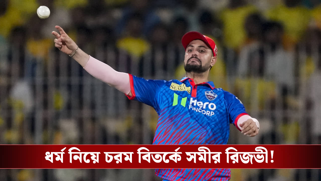 Sameer Rizvi case : বান্ধবীকে ‘আয়াত’ মুখস্থ করানো থেকে বিকিনি পরা ছবি ডিলিটের নির্দেশ, বিতর্কের কেন্দ্রে সমীর রিজভী?