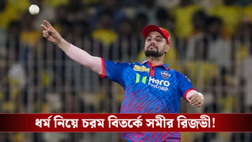 Sameer Rizvi case : বান্ধবীকে ‘আয়াত’ মুখস্থ করানো থেকে বিকিনি পরা ছবি ডিলিটের নির্দেশ, বিতর্কের কেন্দ্রে সমীর রিজভী?