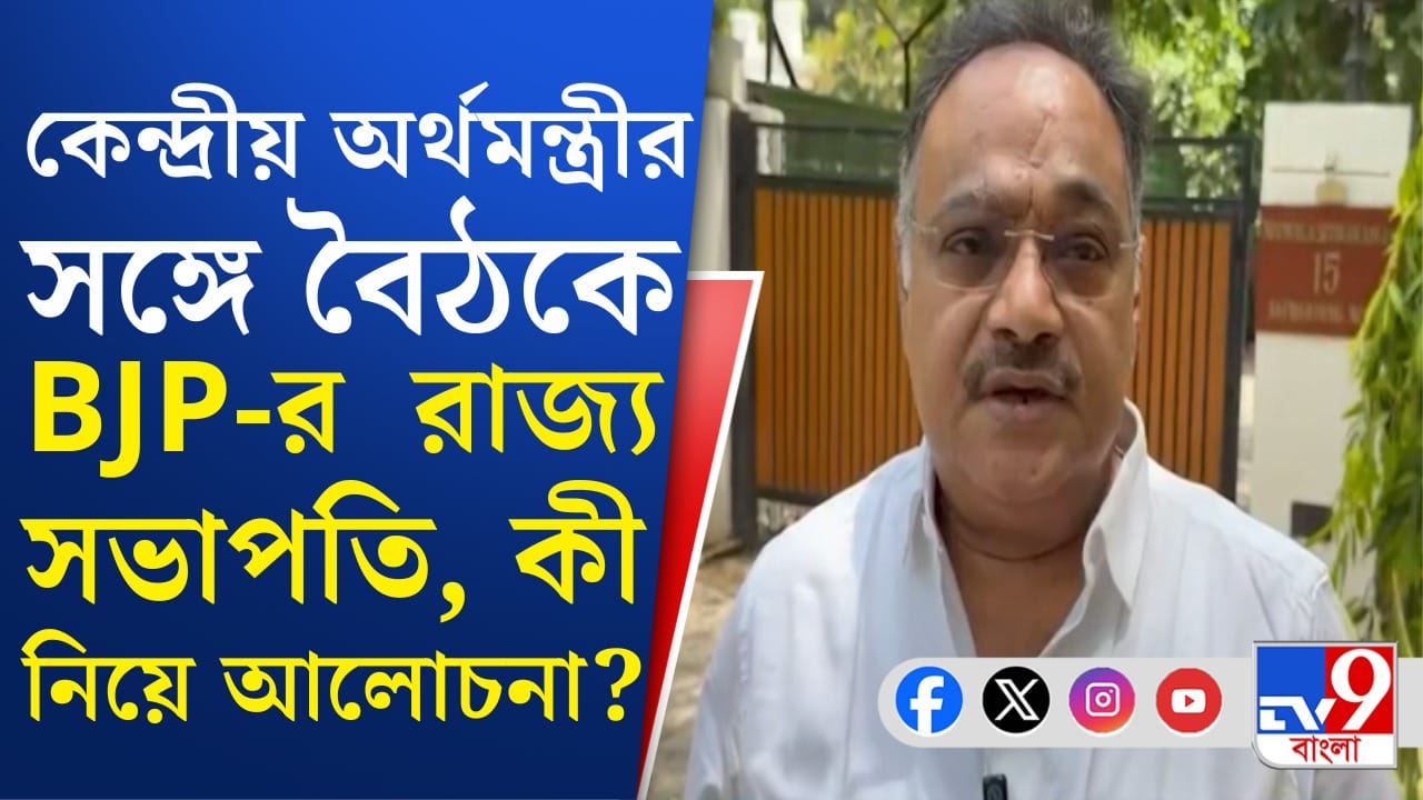 BJP NEWS: কেন্দ্রীয় অর্থমন্ত্রীর বাসভবনে গিয়ে বৈঠক BJP-র রাজ্য সভাপতির BJP NEWS: কেন্দ্রীয় অর্থমন্ত্রীর বাসভবনে গিয়ে বৈঠক BJP-র রাজ্য সভাপতির