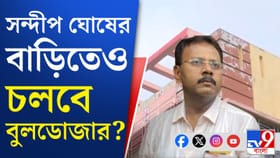 সন্দীপ ঘোষকে নিয়ে কী করবে রাজ্য সরকার?