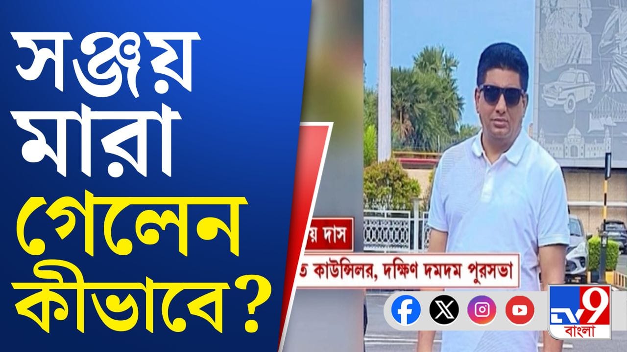 Sanjay Das Death: দেবরাজ চক্রবর্তীর ঘনিষ্ঠ বলে পরিচিত তৃণমূল কাউন্সিলরের রহস্যমৃত্যু