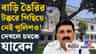 ইয়া বড় বাড়ি শান্তনু, ভিতরে কী আছে? দেখুন শুধু