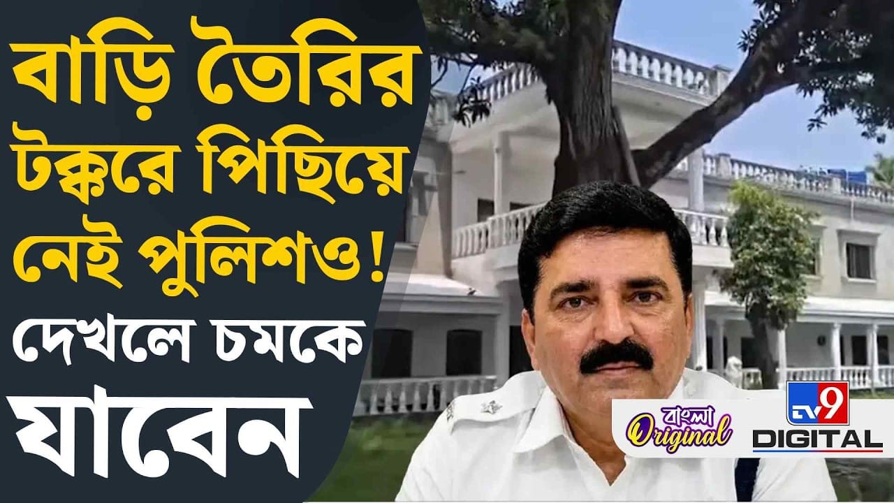 Santanu Sinha: ইয়া বড় বাড়ি শান্তনুর, ভিতরে কী আছে? দেখুন শুধু Santanu Sinha: ইয়া বড় বাড়ি শান্তনুর, ভিতরে কী আছে? দেখুন শুধু