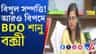 এবার BDO সানু বক্সীর বিরুদ্ধে জমি কেলেঙ্কারির অভিযোগ, বিস্ফোরক ববি