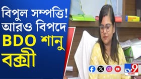 এবার BDO সানু বক্সীর বিরুদ্ধে জমি কেলেঙ্কারির অভিযোগ, বিস্ফোরক ববি