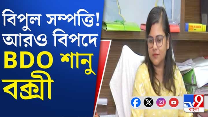 BDO Sanu Bakshi: এবার BDO সানু বক্সীর বিরুদ্ধে জমি কেলেঙ্কারির অভিযোগ, বিস্ফোরক অভিজিৎ দাস ববি BDO Sanu Bakshi: এবার BDO সানু বক্সীর বিরুদ্ধে জমি কেলেঙ্কারির অভিযোগ, বিস্ফোরক অভিজিৎ দাস ববি