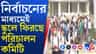সমূলে উপড়ে ফেলা হচ্ছে TMC রাজ, ভেঙে দেওয়া হয়েছে পরিচালন কমিটি