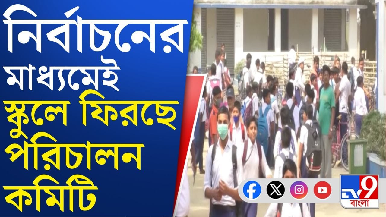 School Managing Committee Reform: স্কুল থেকে সমূলে উপড়ে ফেলা হচ্ছে TMC রাজ, ভেঙে দেওয়া হয়েছে পরিচালন কমিটি School Managing Committee Reform: স্কুল থেকে সমূলে উপড়ে ফেলা হচ্ছে TMC রাজ, ভেঙে দেওয়া হয়েছে পরিচালন কমিটি