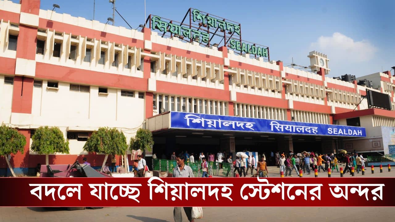 Sealda Station News: আগেই নোটিস দিয়েছিল, এবার পরিষ্কার উঠিয়ে দিল! শিয়ালদহে এদের আর দেখতে পাবেন না...