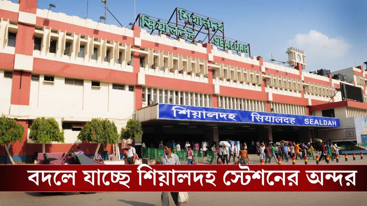 Sealda Station News: আগেই নোটিস দিয়েছিল, এবার পরিষ্কার উঠিয়ে দিল! শিয়ালদহে এদের আর দেখতে পাবেন না...