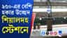 শিয়ালদহ স্টেশনে হকার উচ্ছেদ