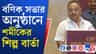 শিল্পের জন্য বাংলায় জমির প্রতিবন্ধকতা নেই, নতুন পলিসি আসবে: শমীক