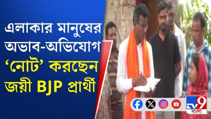 নোটবুক হাতে এলাকায় ঘুরছেন জয়ী বিজেপি প্রার্থী শঙ্কর গুছাইত নোটবুক হাতে এলাকায় ঘুরছেন জয়ী বিজেপি প্রার্থী শঙ্কর গুছাইত