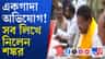 শঙ্কর ঘোষের জনতার দরবারে ব্যাপক ভিড়