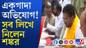 শঙ্কর ঘোষের জনতার দরবারে ব্যাপক ভিড়