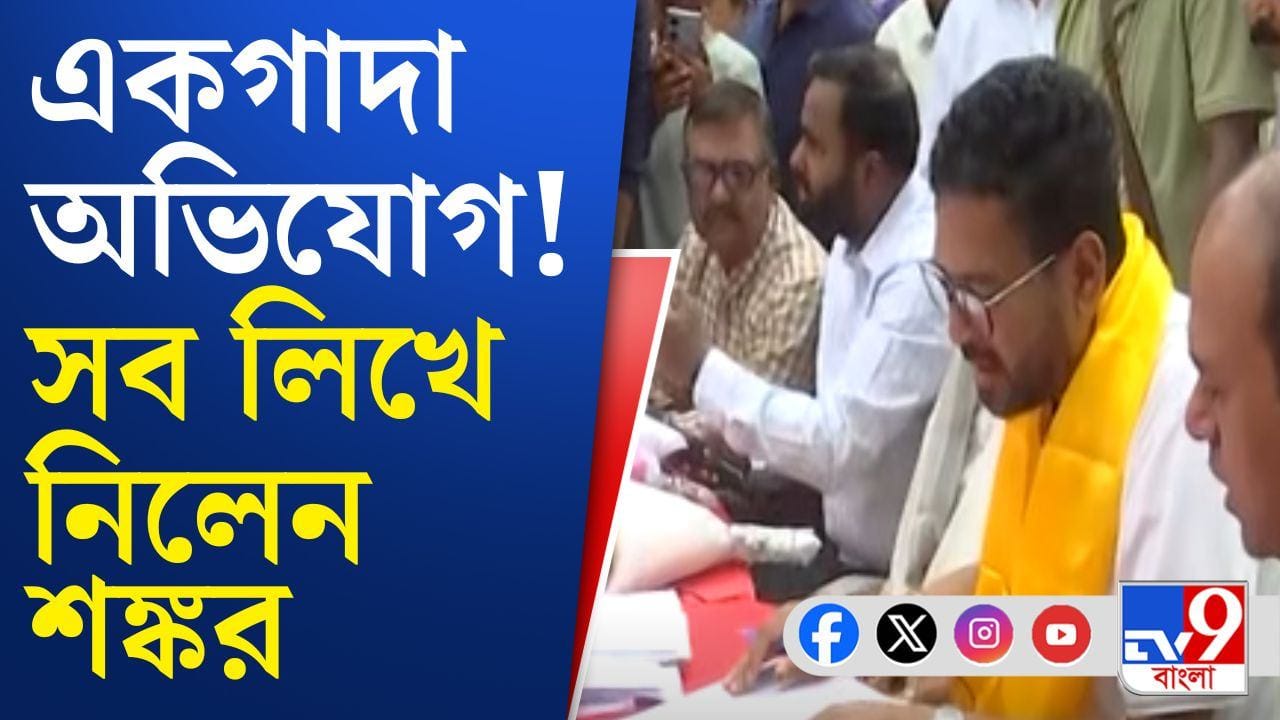 BJP MLA Shankar Ghosh: শঙ্কর ঘোষের জনতার দরবারে ব্যাপক ভিড় BJP MLA Shankar Ghosh: শঙ্কর ঘোষের জনতার দরবারে ব্যাপক ভিড়