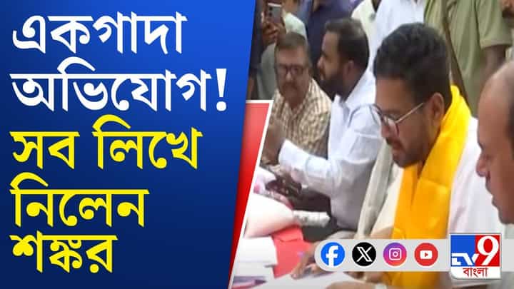 BJP MLA Shankar Ghosh: শঙ্কর ঘোষের জনতার দরবারে ব্যাপক ভিড় BJP MLA Shankar Ghosh: শঙ্কর ঘোষের জনতার দরবারে ব্যাপক ভিড়