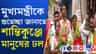শপথের পর কাঁথির শান্তিকুঞ্জে মুখ্যমন্ত্রী