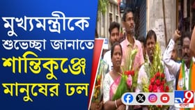 শপথের পর কাঁথির শান্তিকুঞ্জে মুখ্যমন্ত্রী