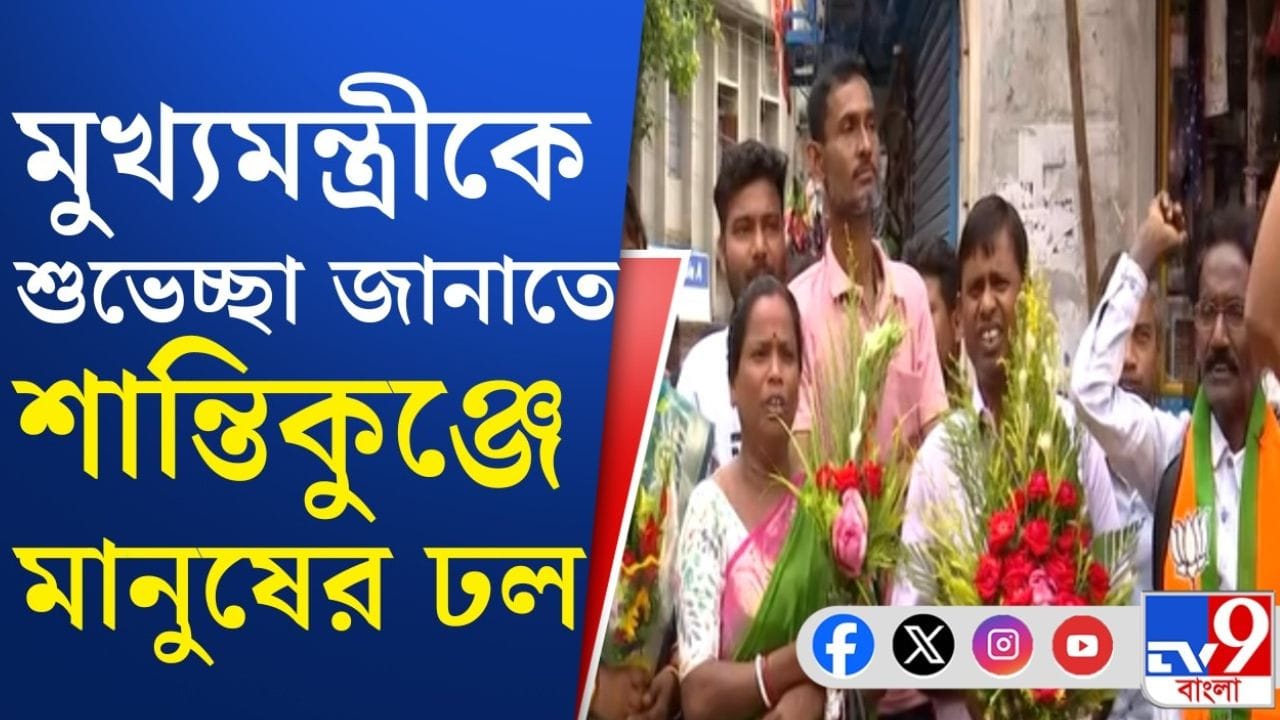 Suvendu Adhikari: শপথের পর কাঁথির শান্তিকুঞ্জে মুখ্যমন্ত্রী Suvendu Adhikari: শপথের পর কাঁথির শান্তিকুঞ্জে মুখ্যমন্ত্রী