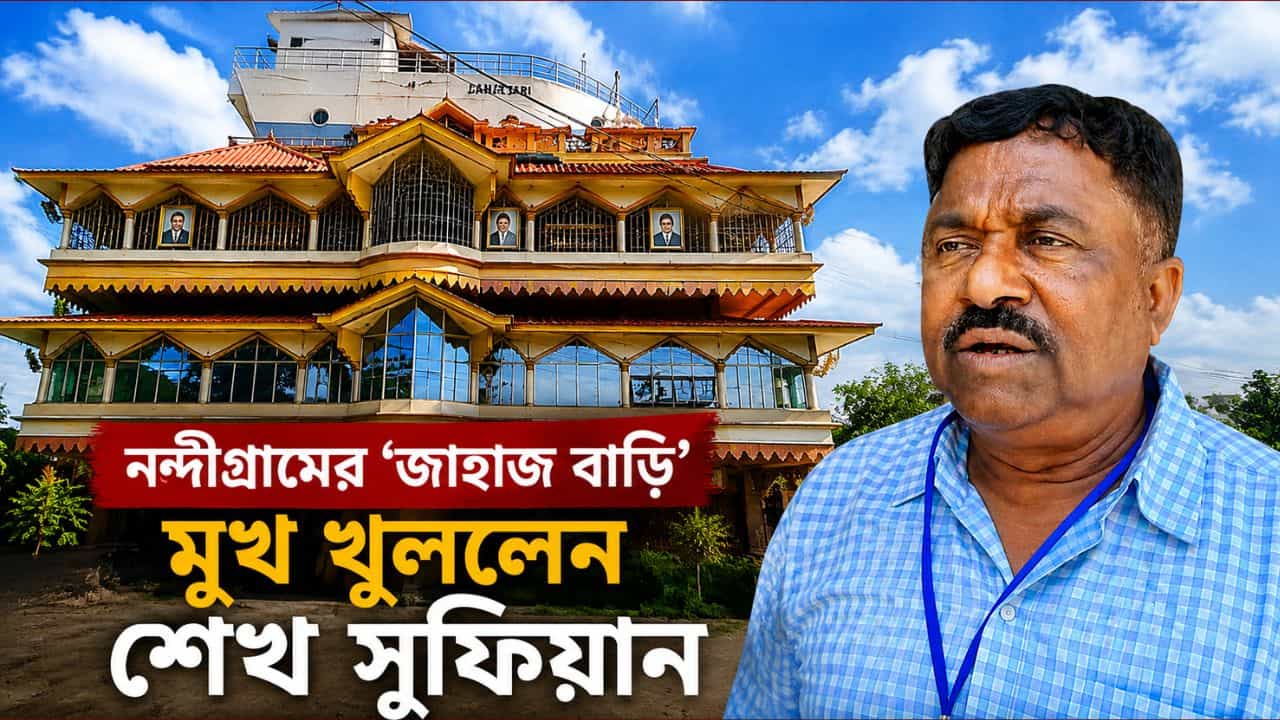 Nandigram Jahaj Bari Controversy: কেন নাম দেওয়া হয় 'জাহাজ বাড়ি'? মুখ্যমন্ত্রী এই বাড়ি নিয়ে কথা বলতেই ব্যাখ্যা দিলেন বাড়ি মালিক সুফিয়ান