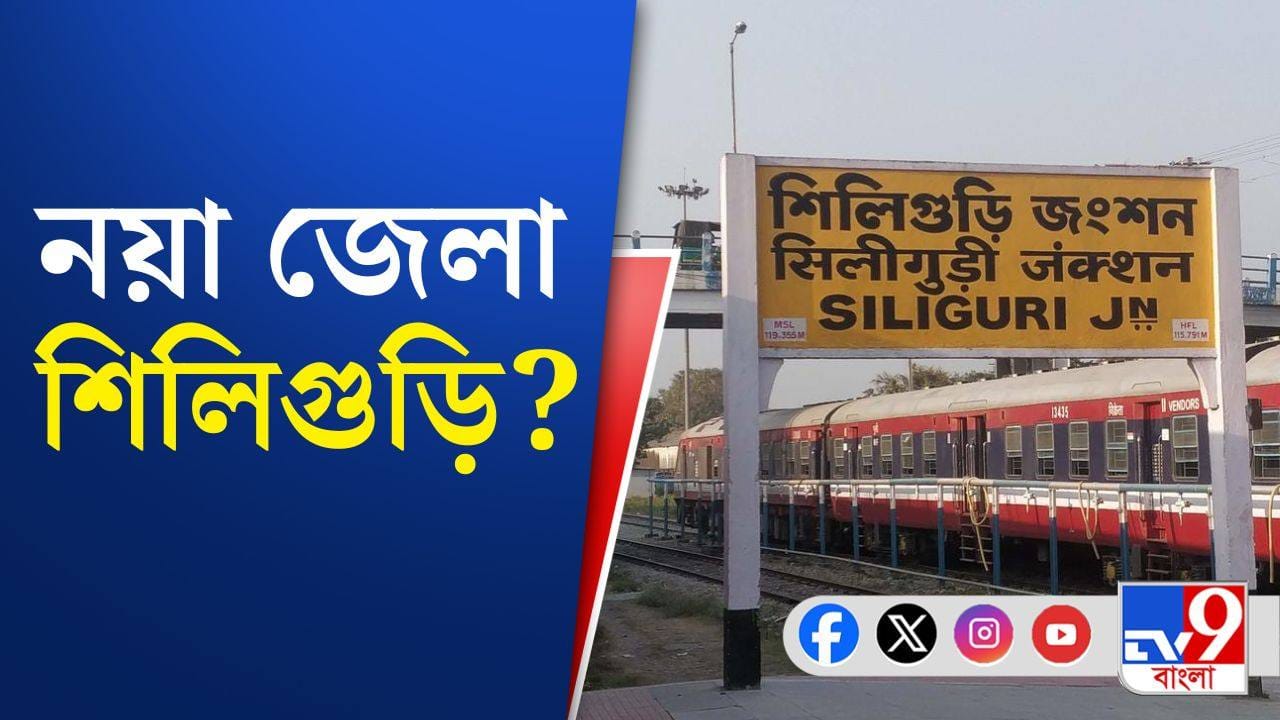 Siliguri: বাংলার মানচিত্রে শিলিগুড়ি কি নতুন জেলা হিসাবে দেখা দিতে চলেছে?