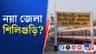 বাংলার মানচিত্রে শিলিগুড়ি কি নতুন জেলা হিসাবে দেখা দিতে চলেছে?