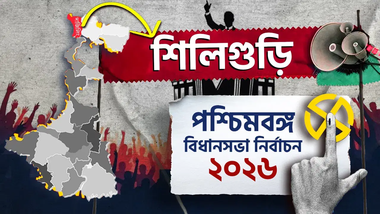 Siliguri Election Result 2026 LIVE: গৌতম দেব বনাম শঙ্কর ঘোষ, পাল্লা ভারী কার?