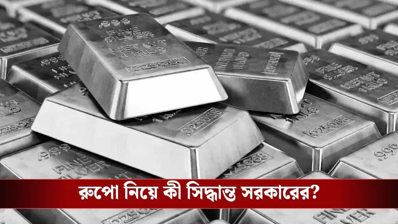Silver Price: সোনার পর এবার রুপো নিয়ে বড় সিদ্ধান্ত কেন্দ্রের Silver Price: সোনার পর এবার রুপো নিয়ে বড় সিদ্ধান্ত কেন্দ্রের