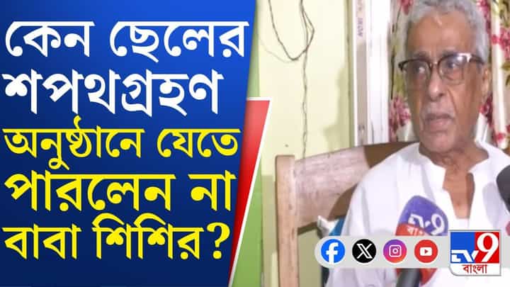 CM Suvendu Adhikari: মুখ্যমন্ত্রী হিসেবে শপথ শুভেন্দু অধিকারীর, কী বলছেন গর্বিত বাবা? CM Suvendu Adhikari: মুখ্যমন্ত্রী হিসেবে শপথ শুভেন্দু অধিকারীর, কী বলছেন গর্বিত বাবা?