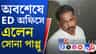 তিন মাস ধরে পলাতক সোনা পাপ্পু, অবশেষে ইডি দফতরে হাজিরা