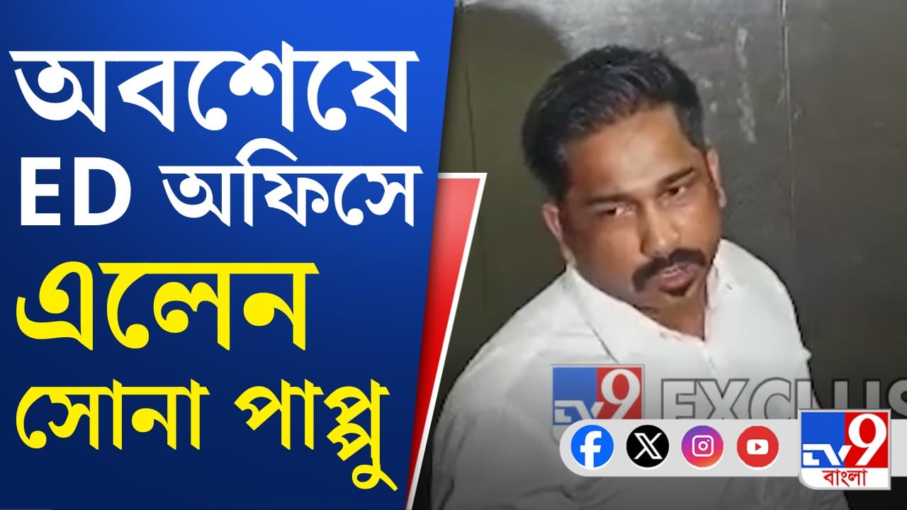 Sona Pappu: তিন মাস ধরে পলাতক সোনা পাপ্পু, অবশেষে ইডি দফতরে হাজিরা Sona Pappu: তিন মাস ধরে পলাতক সোনা পাপ্পু, অবশেষে ইডি দফতরে হাজিরা
