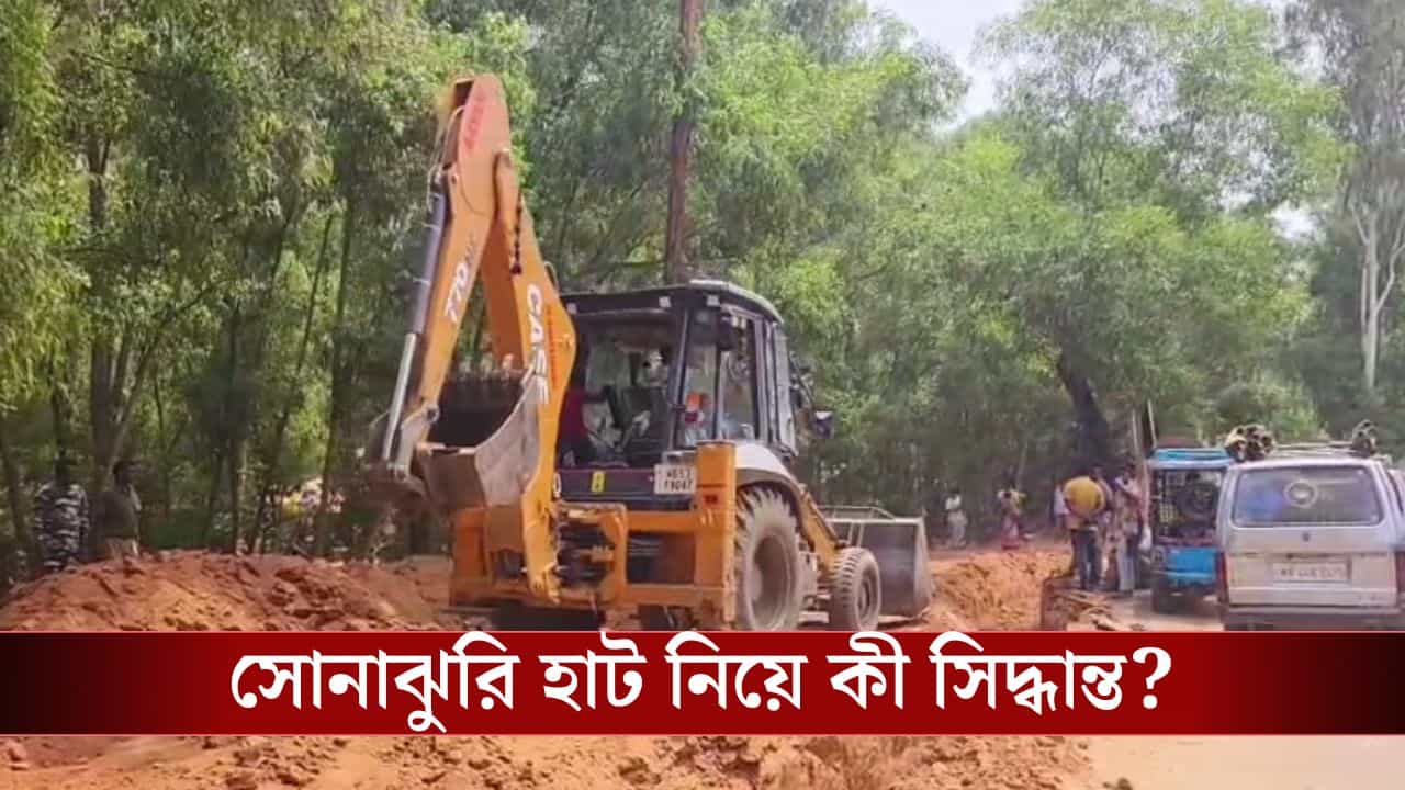Sonajhuri Haat, Bolpur: ঢুকল JCB, সোনাঝুড়ি হাট নিয়ে বড় সিদ্ধান্ত পুলিশের Sonajhuri Haat, Bolpur: ঢুকল JCB, সোনাঝুড়ি হাট নিয়ে বড় সিদ্ধান্ত পুলিশের