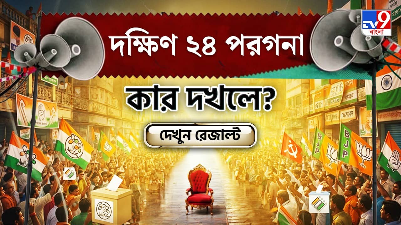 South 24 Parganas Election 2026 Results Live: কেমন হবে দক্ষিণ ২৪ পরগনার ফল? দেখে নিন সব আসনের আপডেট