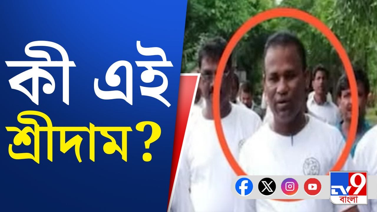 Sheikh Shahjahan Aide: মাছের ভেড়ি ঘিরে সংঘর্ষ, পুলিশকেই আক্রমণ করেছিলেন! গ্রেফতার শ্রীদাম Sheikh Shahjahan Aide: মাছের ভেড়ি ঘিরে সংঘর্ষ, পুলিশকেই আক্রমণ করেছিলেন! গ্রেফতার শ্রীদাম