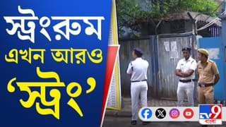 Strong Room Security: কাল রাতে মমতার নজরদারি, আজ নিরাপত্তা বাড়ল স্ট্রংরুমগুলির