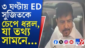 টানা তিন ঘণ্টা জিজ্ঞাসাবাদ, ইডি দফতর থেকে বেরিয়ে কী বললেন সুজিত?